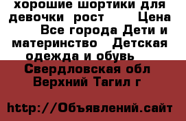 хорошие шортики для девочки  рост 134 › Цена ­ 5 - Все города Дети и материнство » Детская одежда и обувь   . Свердловская обл.,Верхний Тагил г.